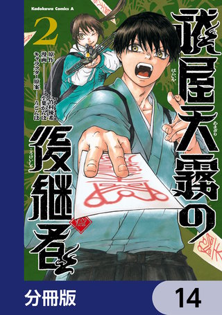 祓屋天霧の後継者【分冊版】　14