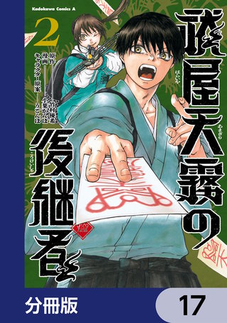 祓屋天霧の後継者【分冊版】　17