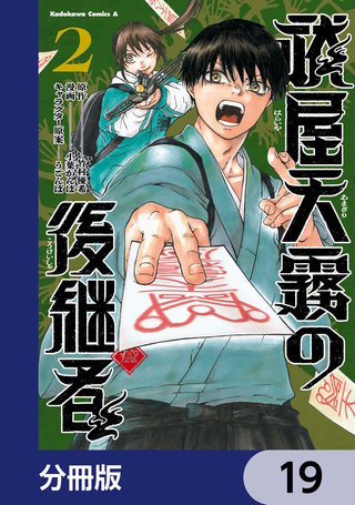 祓屋天霧の後継者【分冊版】　19