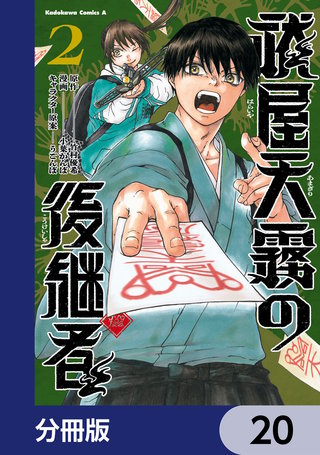 祓屋天霧の後継者【分冊版】　20