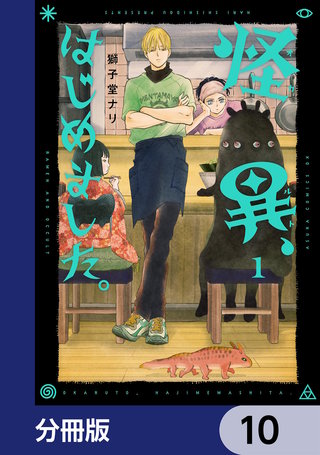 怪異、はじめました。【分冊版】　10