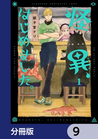 怪異、はじめました。【分冊版】　9