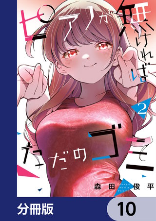 ピアノが無ければただのゴミ【分冊版】　10