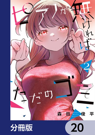 ピアノが無ければただのゴミ【分冊版】　20