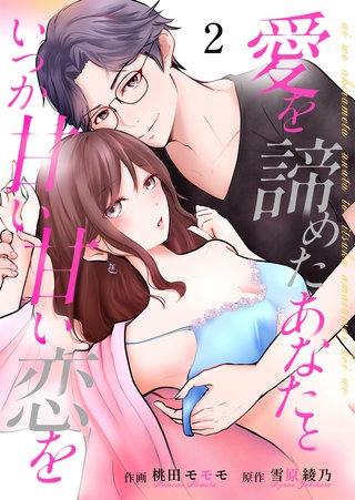 愛を諦めたあなたといつか甘い甘い恋を(2)