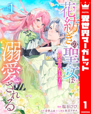 花紡ぎの聖女は初恋の皇太子に溺愛される