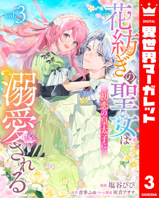 花紡ぎの聖女は初恋の皇太子に溺愛される 3