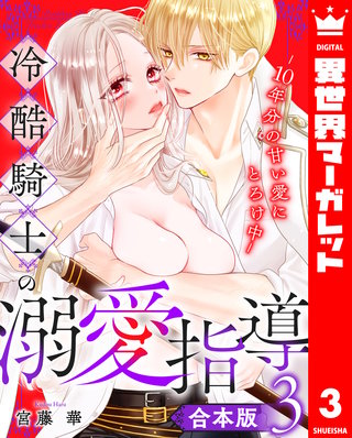 【合本版】冷酷騎士の溺愛指導 -10年分の甘い愛にとろけ中- 3
