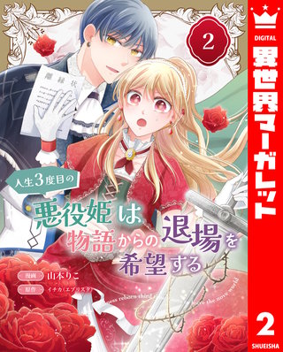 人生3度目の悪役姫は物語からの退場を希望する 2