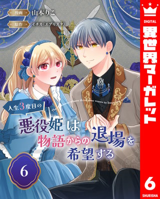 人生3度目の悪役姫は物語からの退場を希望する 6