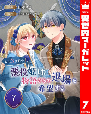 人生3度目の悪役姫は物語からの退場を希望する 7