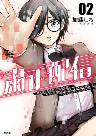 粛正配信　02　異世界で英雄だった鬼畜賢者は、転生した現代社会でもチートスキルで無双してインフルエンサーになるようです