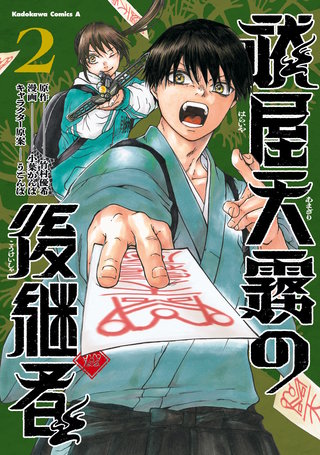 祓屋天霧の後継者　（2）