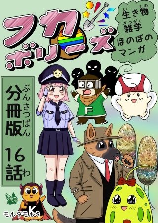 フカボリーズ 生き物雑学 ほのぼのマンガ 分冊版 16話