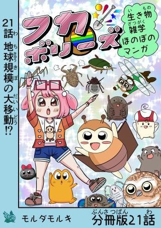フカボリーズ 生き物雑学 ほのぼのマンガ 分冊版 21話