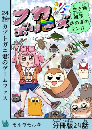 フカボリーズ 生き物雑学 ほのぼのマンガ 分冊版 24話