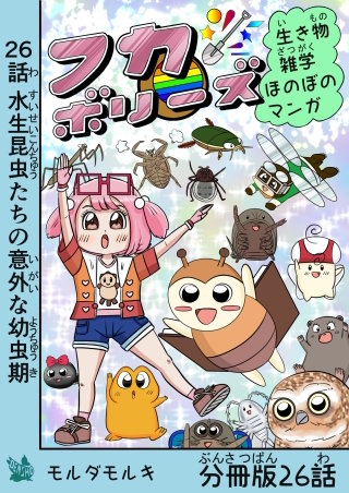 フカボリーズ 生き物雑学 ほのぼのマンガ 分冊版 26話