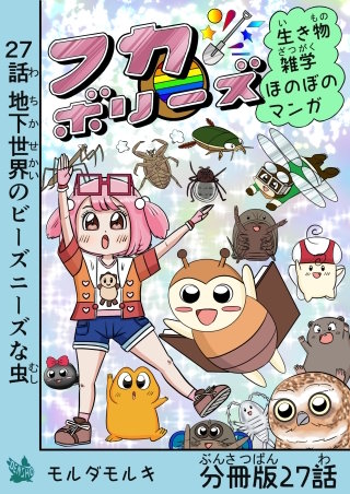 フカボリーズ 生き物雑学 ほのぼのマンガ 分冊版 27話