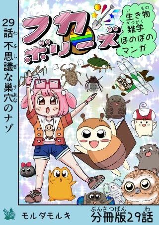 フカボリーズ 生き物雑学 ほのぼのマンガ 分冊版 29話