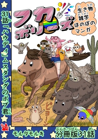 フカボリーズ 生き物雑学 ほのぼのマンガ 分冊版 31話
