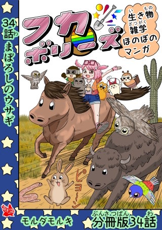 フカボリーズ 生き物雑学 ほのぼのマンガ 分冊版 34話