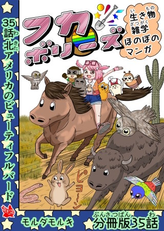 フカボリーズ 生き物雑学 ほのぼのマンガ 分冊版 35話