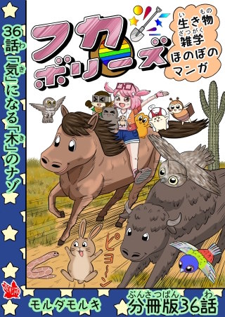 フカボリーズ 生き物雑学 ほのぼのマンガ 分冊版 36話