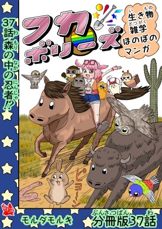 フカボリーズ 生き物雑学 ほのぼのマンガ 分冊版 37話