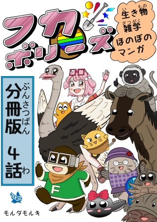 フカボリーズ 生き物雑学 ほのぼのマンガ 分冊版 4話