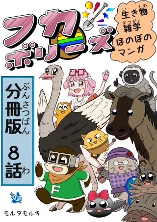フカボリーズ 生き物雑学 ほのぼのマンガ 分冊版 8話
