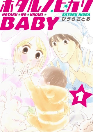 ホタルノヒカリBABY