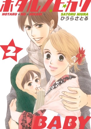 ホタルノヒカリBABY(2)