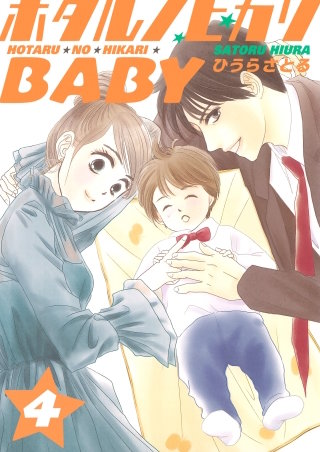 ホタルノヒカリBABY(4)