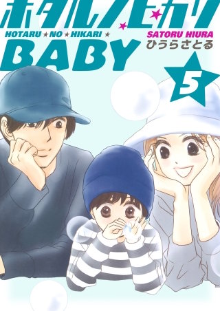 ホタルノヒカリBABY(5)