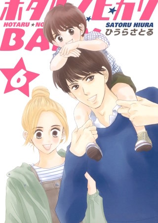 ホタルノヒカリBABY(6)