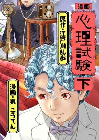 漫画 心理試験(下)