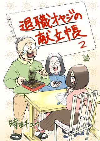 退職オヤジの献立帳(2)