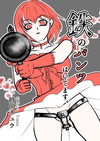 鉄のパンツはいてます。