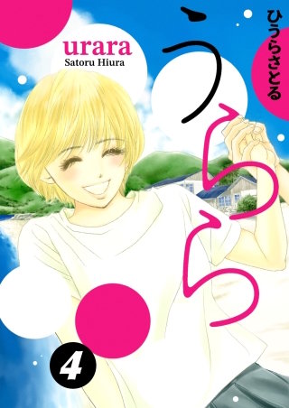 うらら(4)