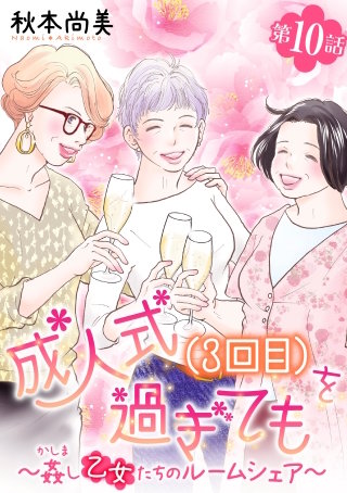 成人式(3回目)を過ぎても～姦し乙女たちのルームシェア～＜単話版＞(10)
