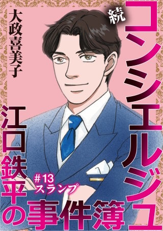 続 コンシェルジュ江口鉄平の事件簿＜単話版＞(13)