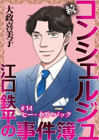 続 コンシェルジュ江口鉄平の事件簿＜単話版＞(14)