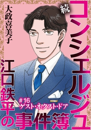 続 コンシェルジュ江口鉄平の事件簿＜単話版＞(16)