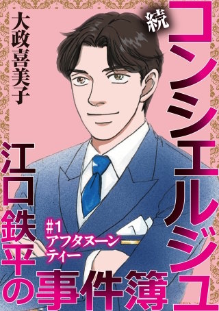 続 コンシェルジュ江口鉄平の事件簿＜単話版＞