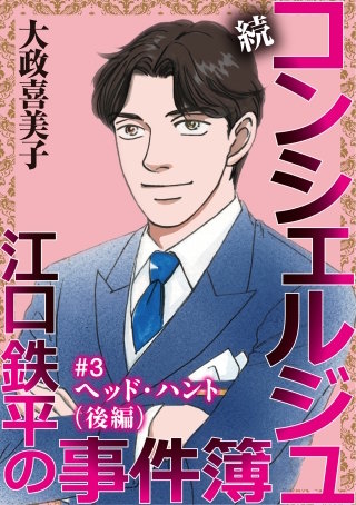 続 コンシェルジュ江口鉄平の事件簿＜単話版＞(3)
