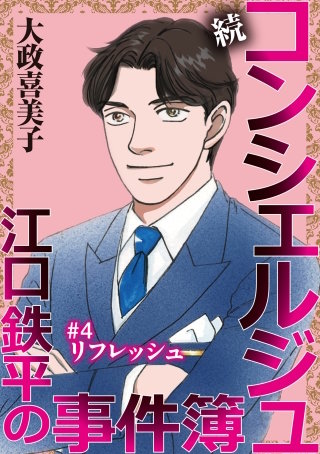 続 コンシェルジュ江口鉄平の事件簿＜単話版＞(4)