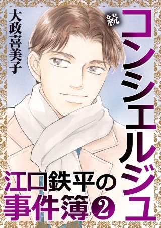 続 コンシェルジュ江口鉄平の事件簿＜単行本版＞(2)