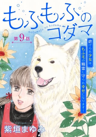 もふもふのコダマ～虐げられ少女は、もふ毛の精霊に守られ幸せになります！～＜単話版＞第9話