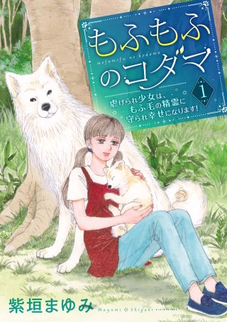 もふもふのコダマ～虐げられ少女は、もふ毛の精霊に守られ幸せになります！～＜単行本版＞(1)