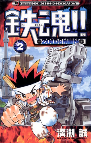 鉄魂！！ZOIDS核闘技(2)